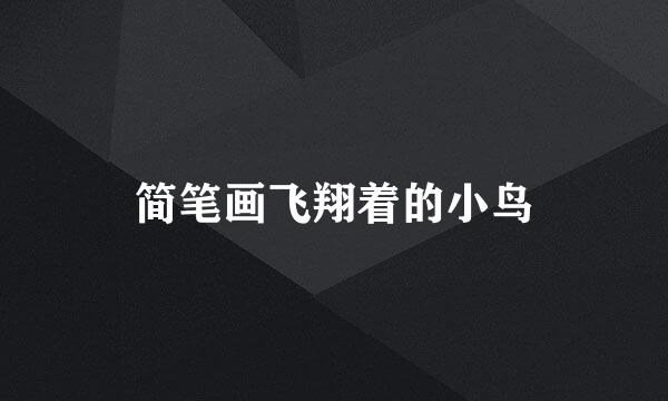 简笔画飞翔着的小鸟