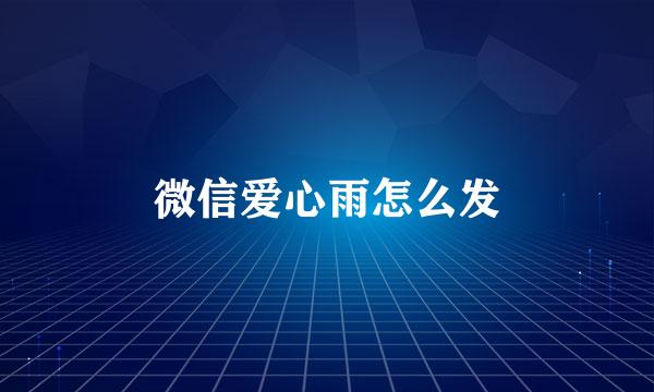 微信爱心雨怎么发