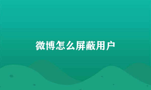 微博怎么屏蔽用户