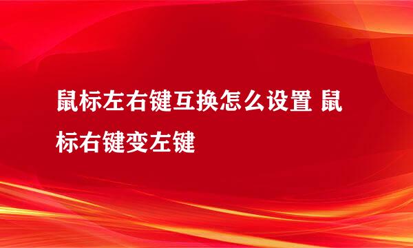 鼠标左右键互换怎么设置 鼠标右键变左键