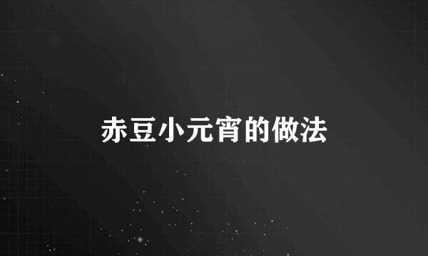 赤豆小元宵的做法