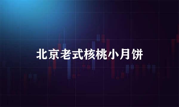 北京老式核桃小月饼