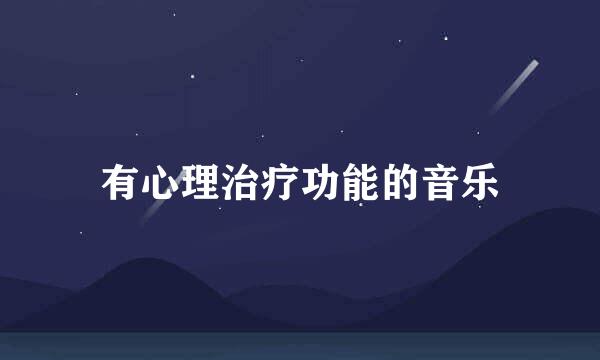 有心理治疗功能的音乐