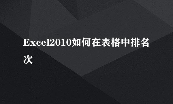 Excel2010如何在表格中排名次