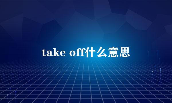 take off什么意思