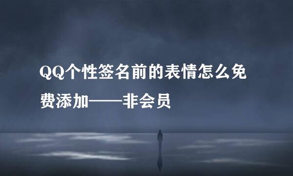 QQ个性签名前的表情怎么免费添加——非会员