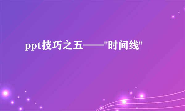 ppt技巧之五——