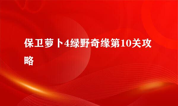 保卫萝卜4绿野奇缘第10关攻略