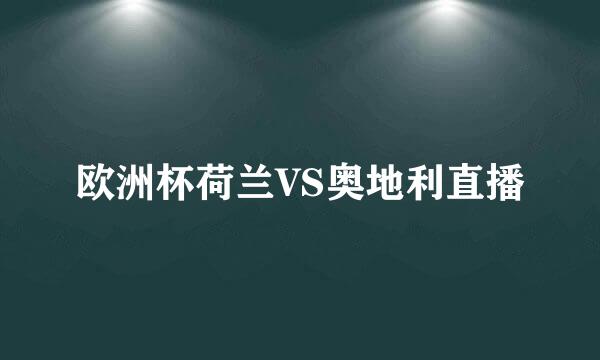 欧洲杯荷兰VS奥地利直播