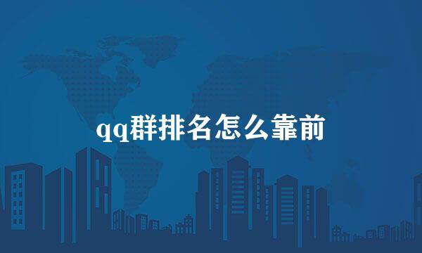 qq群排名怎么靠前