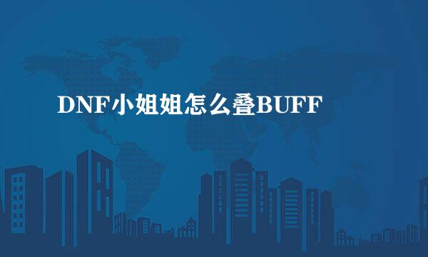 DNF小姐姐怎么叠BUFF