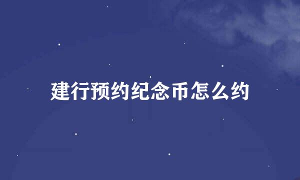 建行预约纪念币怎么约