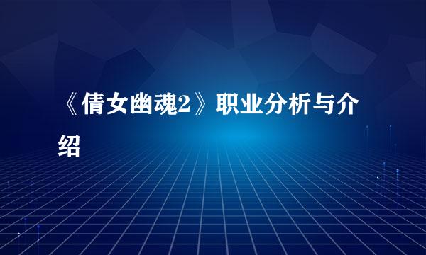 《倩女幽魂2》职业分析与介绍