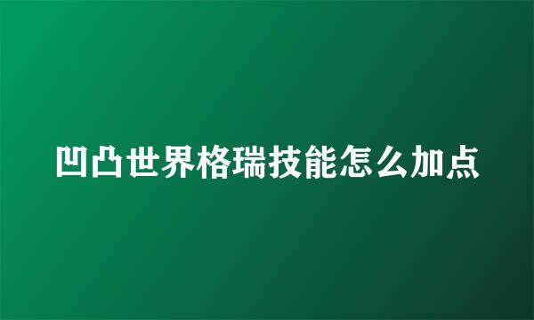凹凸世界格瑞技能怎么加点