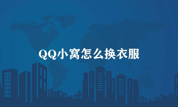 QQ小窝怎么换衣服