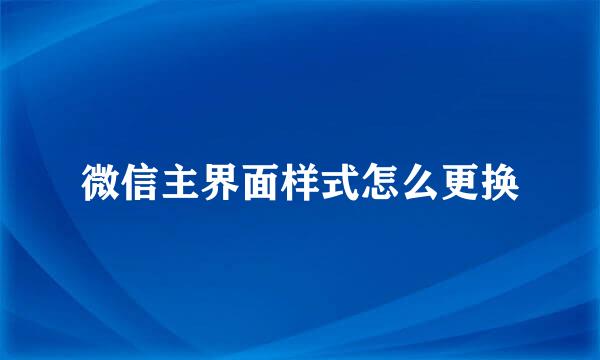 微信主界面样式怎么更换