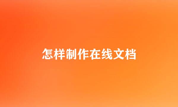 怎样制作在线文档