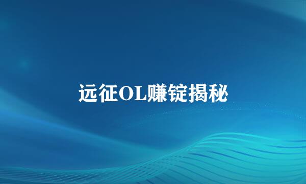 远征OL赚锭揭秘