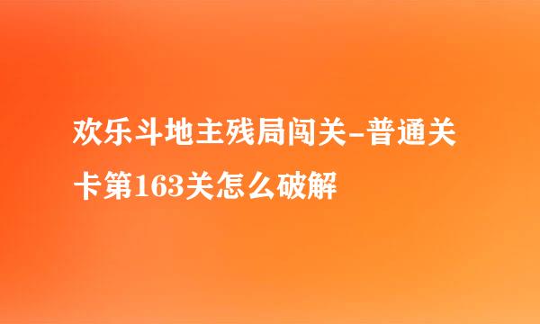 欢乐斗地主残局闯关-普通关卡第163关怎么破解