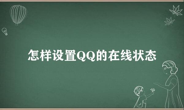 怎样设置QQ的在线状态