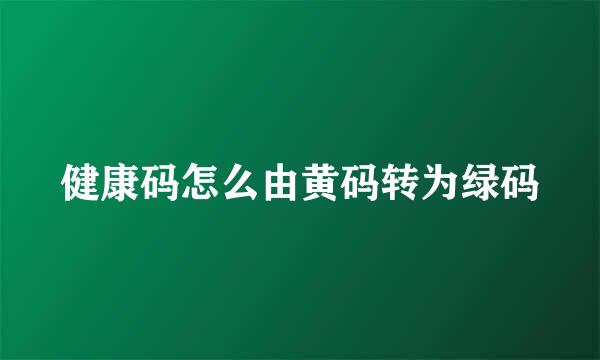 健康码怎么由黄码转为绿码