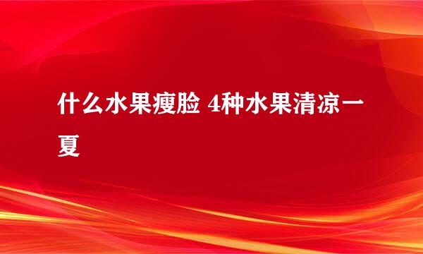 什么水果瘦脸 4种水果清凉一夏