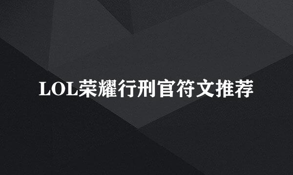 LOL荣耀行刑官符文推荐