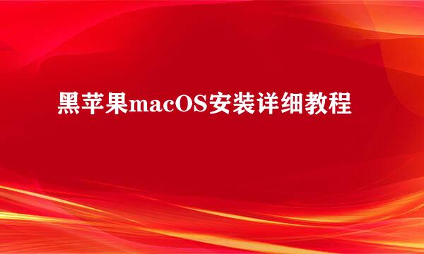 黑苹果macOS安装详细教程