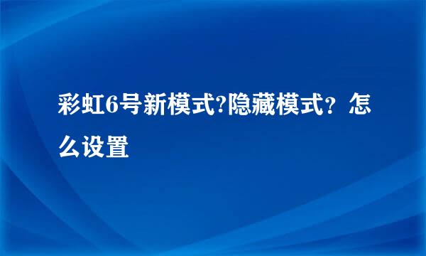 彩虹6号新模式?隐藏模式？怎么设置