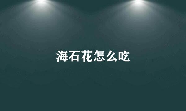 海石花怎么吃