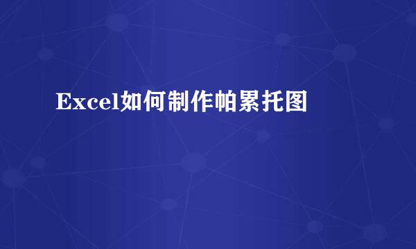 Excel如何制作帕累托图