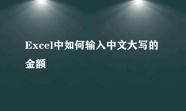 Excel中如何输入中文大写的金额
