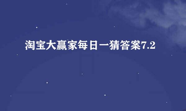 淘宝大赢家每日一猜答案7.2