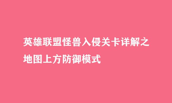 英雄联盟怪兽入侵关卡详解之地图上方防御模式