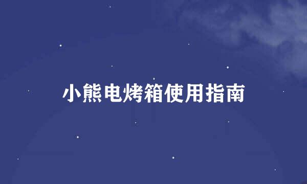 小熊电烤箱使用指南