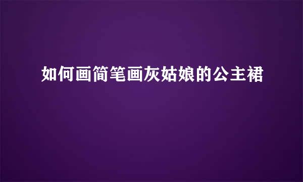 如何画简笔画灰姑娘的公主裙