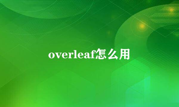 overleaf怎么用