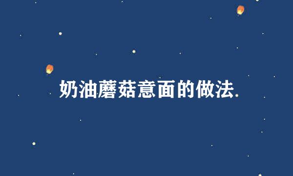 奶油蘑菇意面的做法