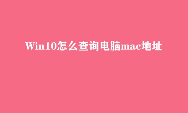 Win10怎么查询电脑mac地址