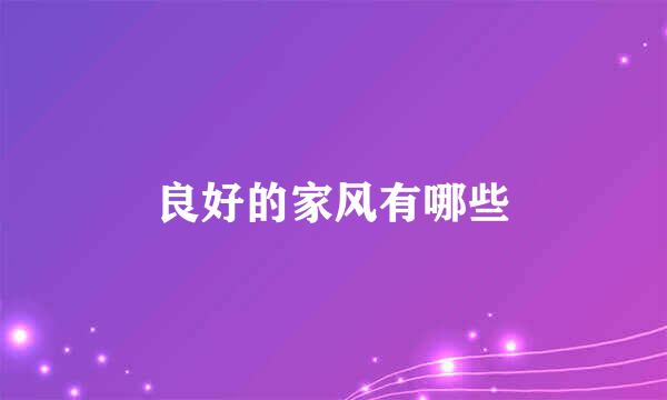 良好的家风有哪些