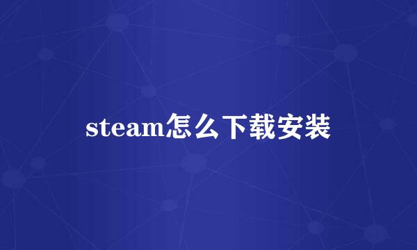 steam怎么下载安装