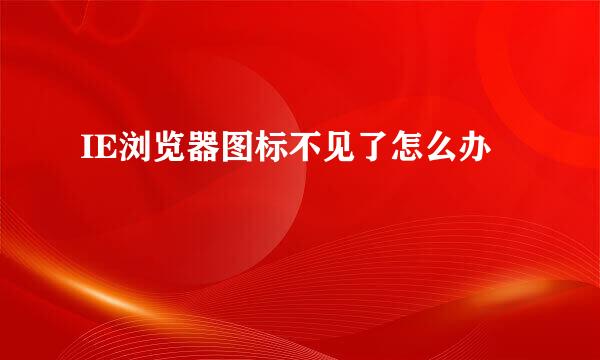 IE浏览器图标不见了怎么办
