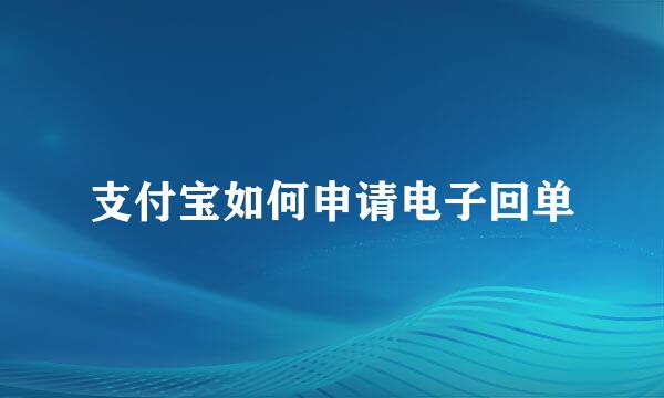 支付宝如何申请电子回单