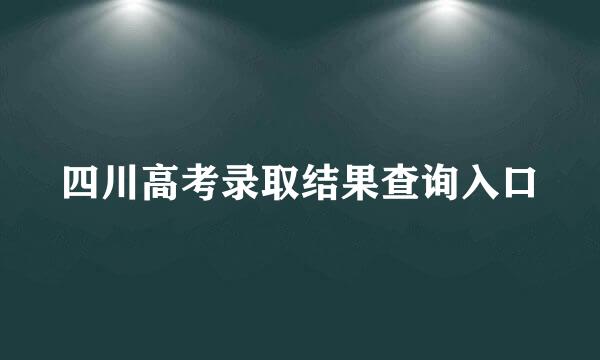 四川高考录取结果查询入口