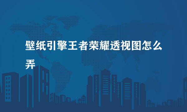 壁纸引擎王者荣耀透视图怎么弄