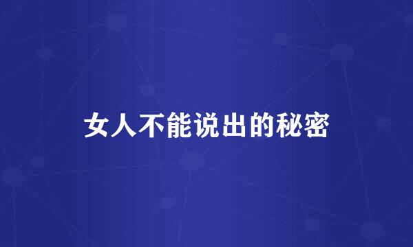 女人不能说出的秘密
