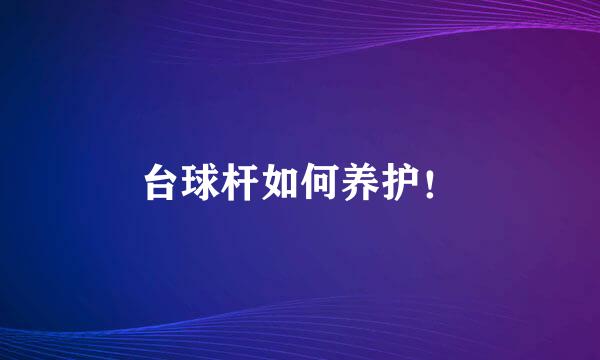 台球杆如何养护！