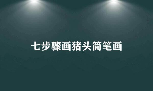七步骤画猪头简笔画