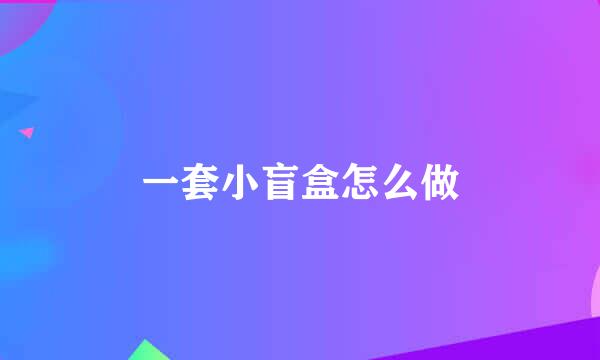 一套小盲盒怎么做