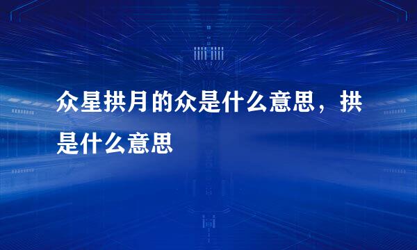 众星拱月的众是什么意思，拱是什么意思